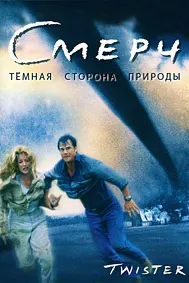 Смерч