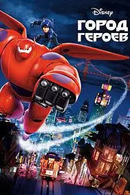 Город героев