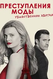 Преступления моды: убийственная хватка
