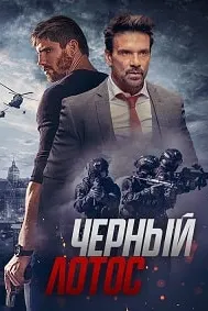 Черный лотос
