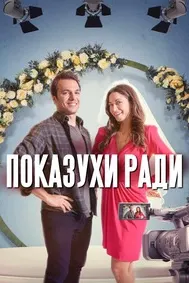 Ишқи бардурӯғ