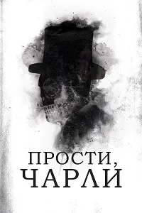 Мебахшӣ, Чарли