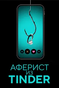 Аферист из Tinder