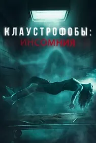 Клаустрофобы: Инсомния