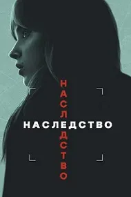 Наследство