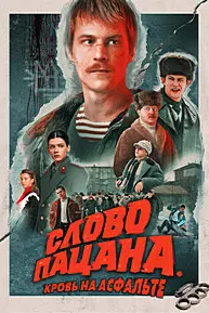 A Boy's Word. Blood on the Asphalt