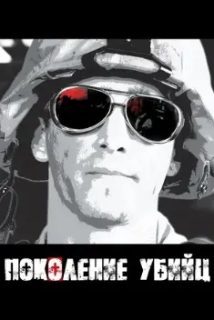 Поколение убийц
