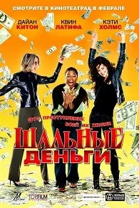 Шальные деньги