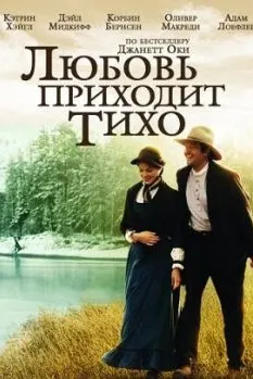 Любовь приходит тихо