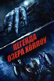 Афсонаи кӯли Холлоу
