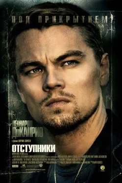 Отступники