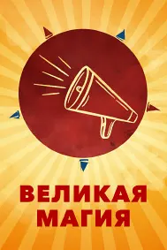 Великая магия