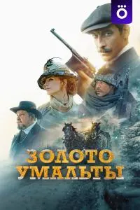 Золото Умальты