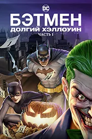 Бэтмен: Долгий Хэллоуин. Часть 1