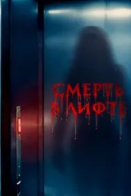 Смерть в лифте