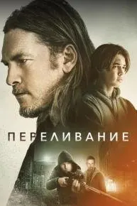 Переливание
