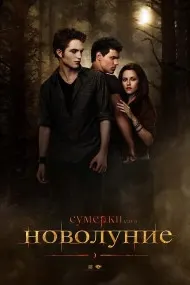 Сумерки. Сага. Новолуние