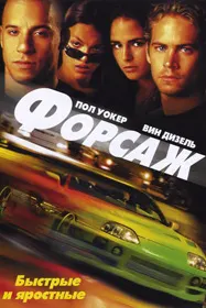 Форсаж