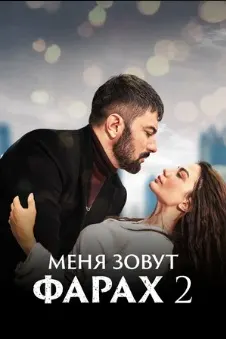 Меня зовут Фарах