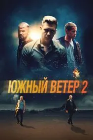 Боди ҷанубӣ 2: Тезонидан