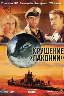 1942. Крушение Лаконии