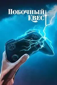 Побочный квест