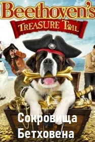 Сокровища Бетховена