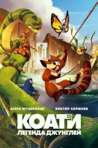 Коати