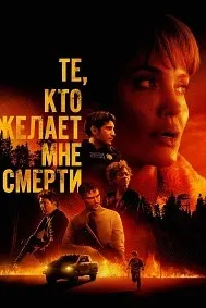 Те, кто желает мне смерти