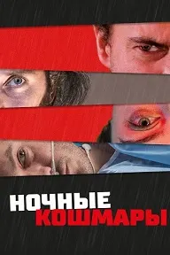 Пределы разума (Ночные кошмары)