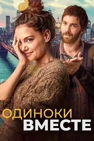 Одиноки вместе