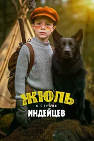 Жюл дар кишвари сурхпӯстон