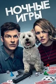 Ночные игры