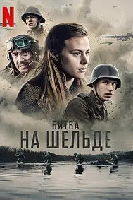 Набард дар Шельда