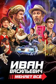 Иван Васильевич меняет все