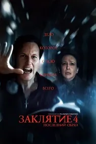 Заклятие 4: Последний обряд