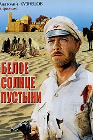 Белое солнце пустыни