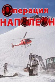 Операция «Наполеон»