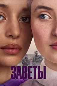 Заветы