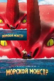 Морской монстр