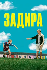 Задира