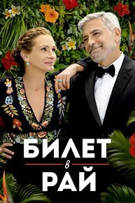 Билет в рай