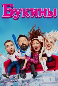 Буканҳо (Хушбахт бо ҳам)
