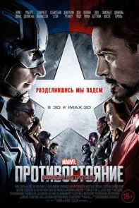 Первый мститель: Противостояние