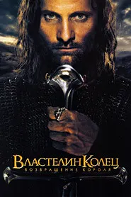 Властелин колец: Возвращение короля