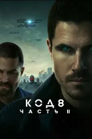 Код 8: Часть 2
