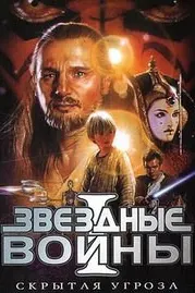 Звёздные войны: Эпизод 1 - Скрытая угроза