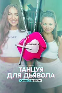 Dancing for the Devil: The 7M TikTok Cult