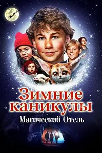 Зимние каникулы: Магический отель