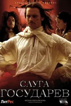 Слуга государев